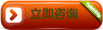 立即咨詢